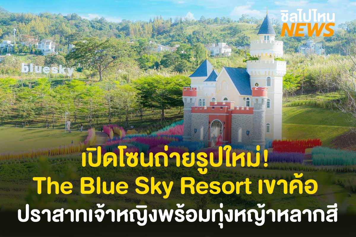 เปิดโซนถ่ายรูปใหม่! The Blue Sky Resort เขาค้อ ปราสาทเจ้าหญิงท่ามกลางทุ่งหญ้าหลากสี