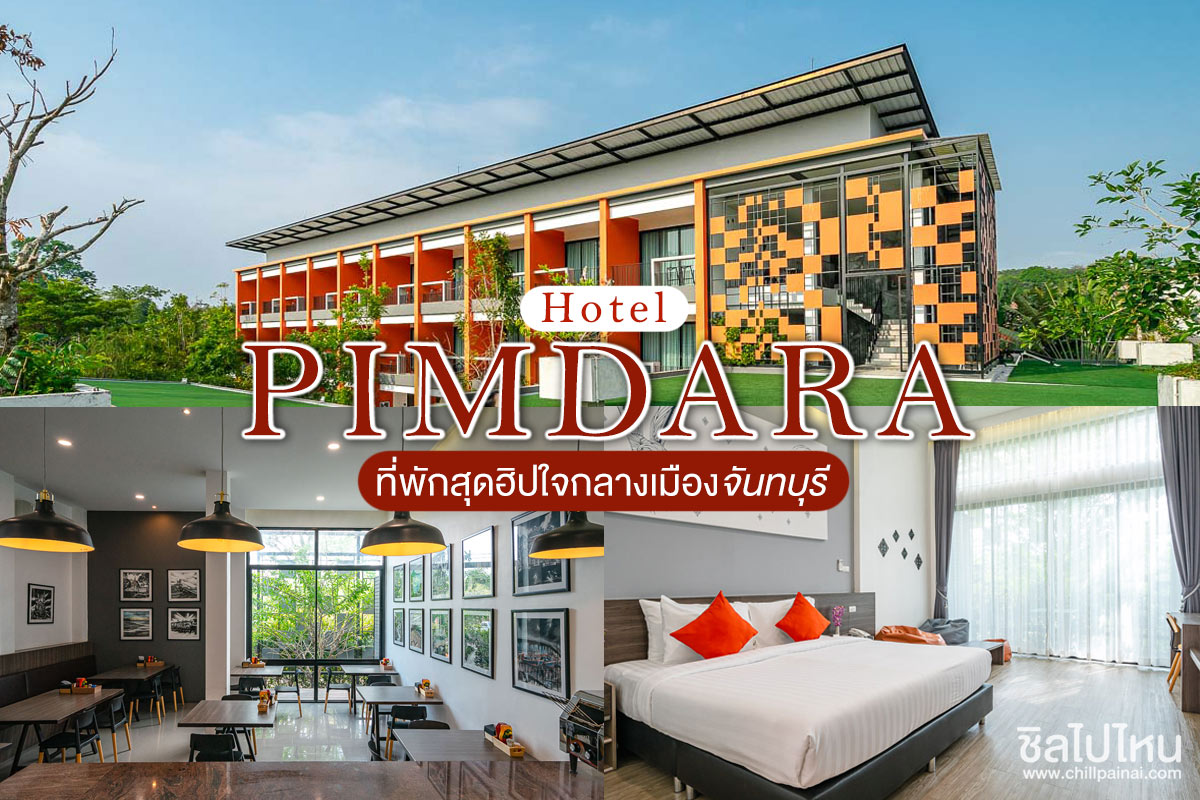 Pimdara Hotel ที่พักสุดฮิปใจกลางเมืองจันทบุรี - ชิลไปไหน