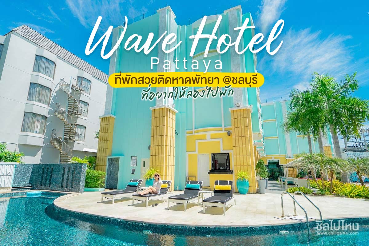 Wave Hotel Pattaya ที่พักสวยติดหาดพัทยา @ชลบุรี ที่อยากให้ลองไปพัก -  ชิลไปไหน