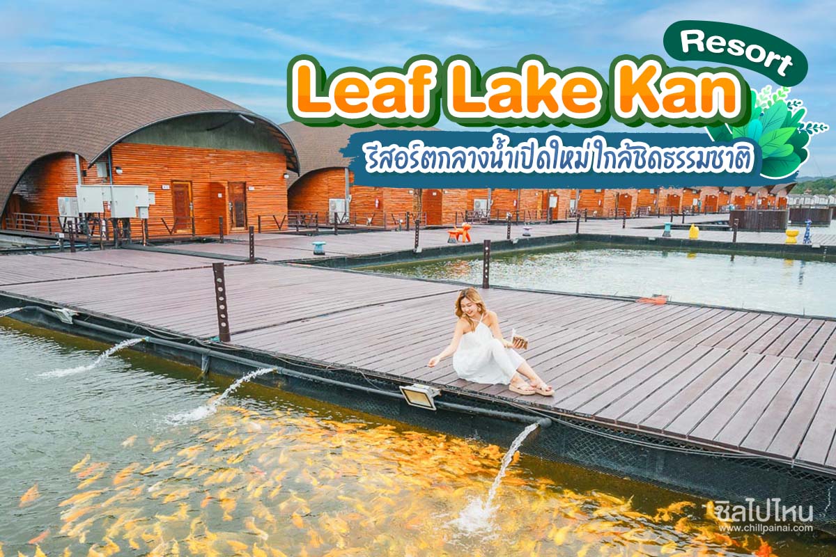 Leaf Lake Kan Resort (ลีฟ เลค กาญ กาญ รีสอร์ต)  รีสอร์ทกลางน้ำเปิดใหม่ ใกล้ชิดธรรมชาติ