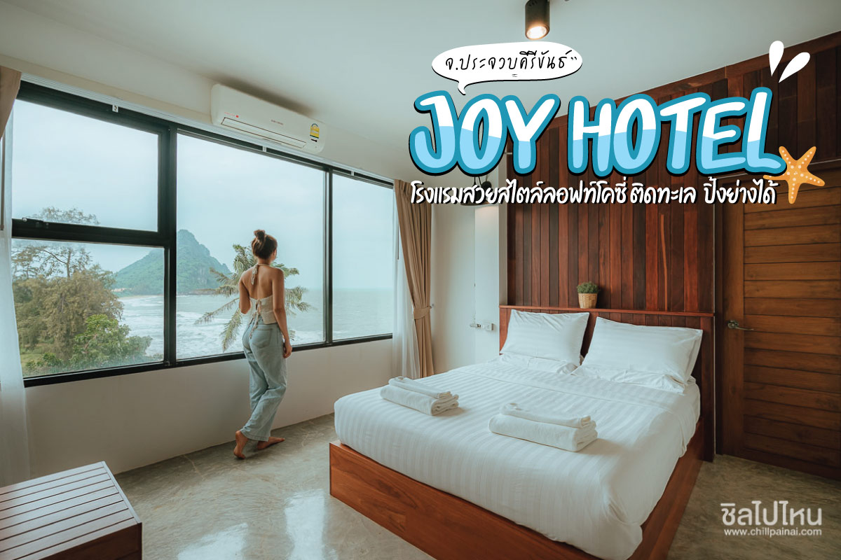 Joy Hotel โรงแรมสวยสไตล์ลอฟท์โคซี่ ติดทะเล ปิ้งย่างได้ จ.ประจวบคีรีขันธ์