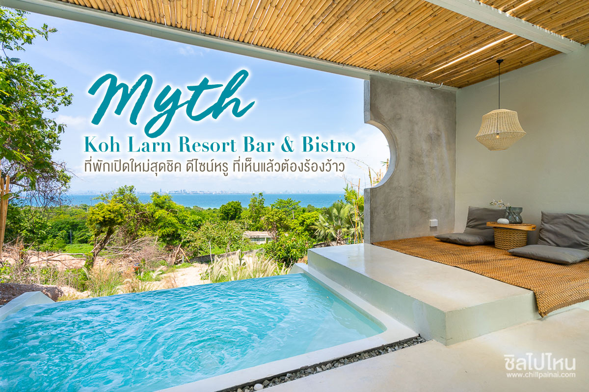 Myth Koh Larn Resort Bar & Bistro ที่พักเปิดใหม่สุดชิค ดีไซน์หรู ที่เห็นแล้วต้องร้องว้าว !