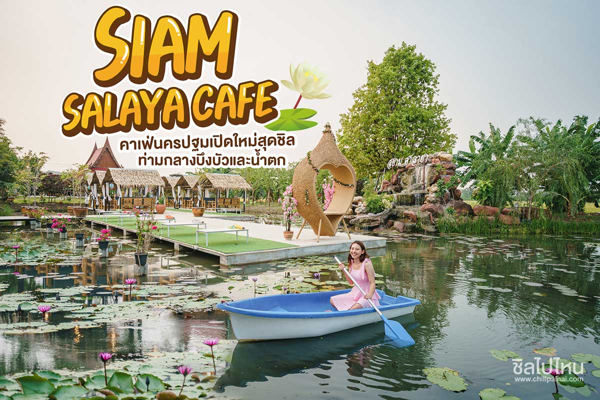 Siam Salaya Cafe สยาม ศาลายา คาเฟ่นครปฐม