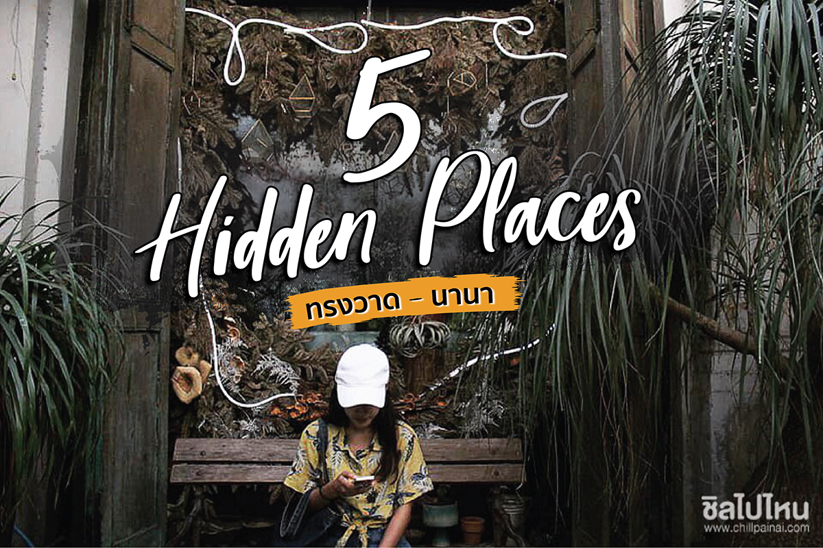 ตะลุย Hidden Places ทรงวาด - นานา กับ 5 สถานที่ลับที่ซ่อนตัวอยู่ในเมืองกรุง