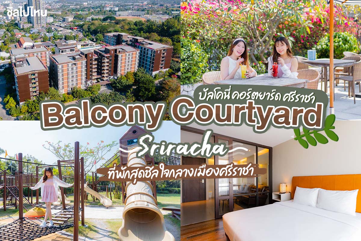 Balcony Courtyard Sriracha Hotel & Serviced Apartments (บัลโคนี่ คอร์ตยาร์ด ศรีราชา) ที่พักสุดชิล ใจกลางเมืองศรีราชา