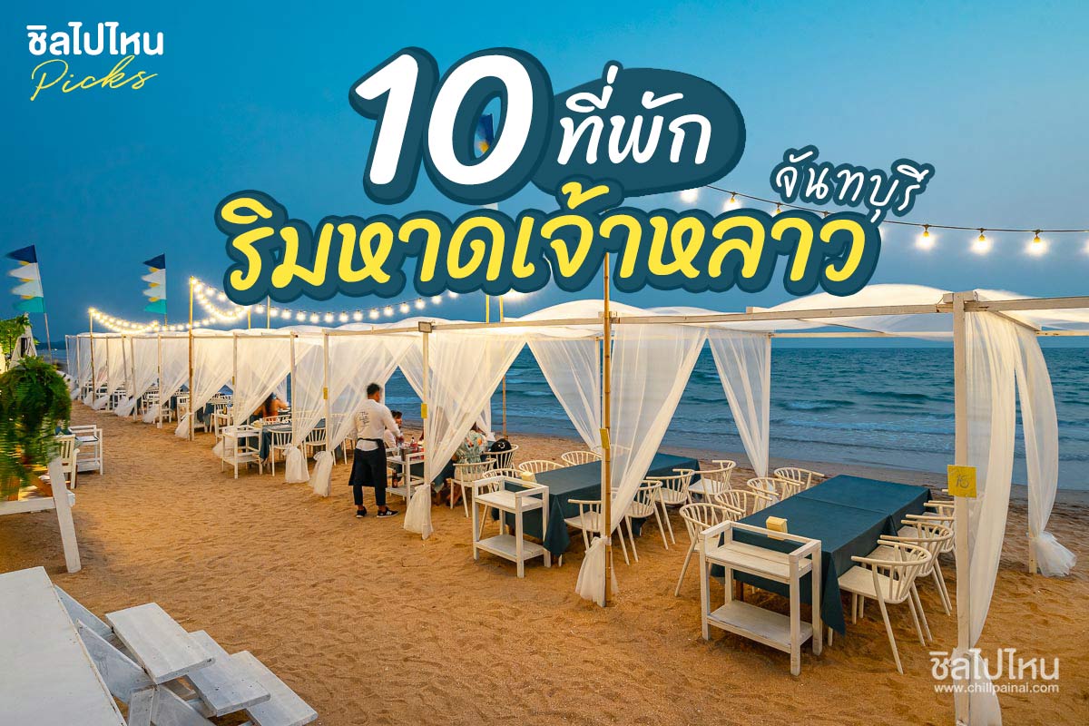 10 ที่พักริมหาดเจ้าหลาว จันทบุรี นอนชิลริมทะเลจันท์ อัพเดตใหม่ 2021
