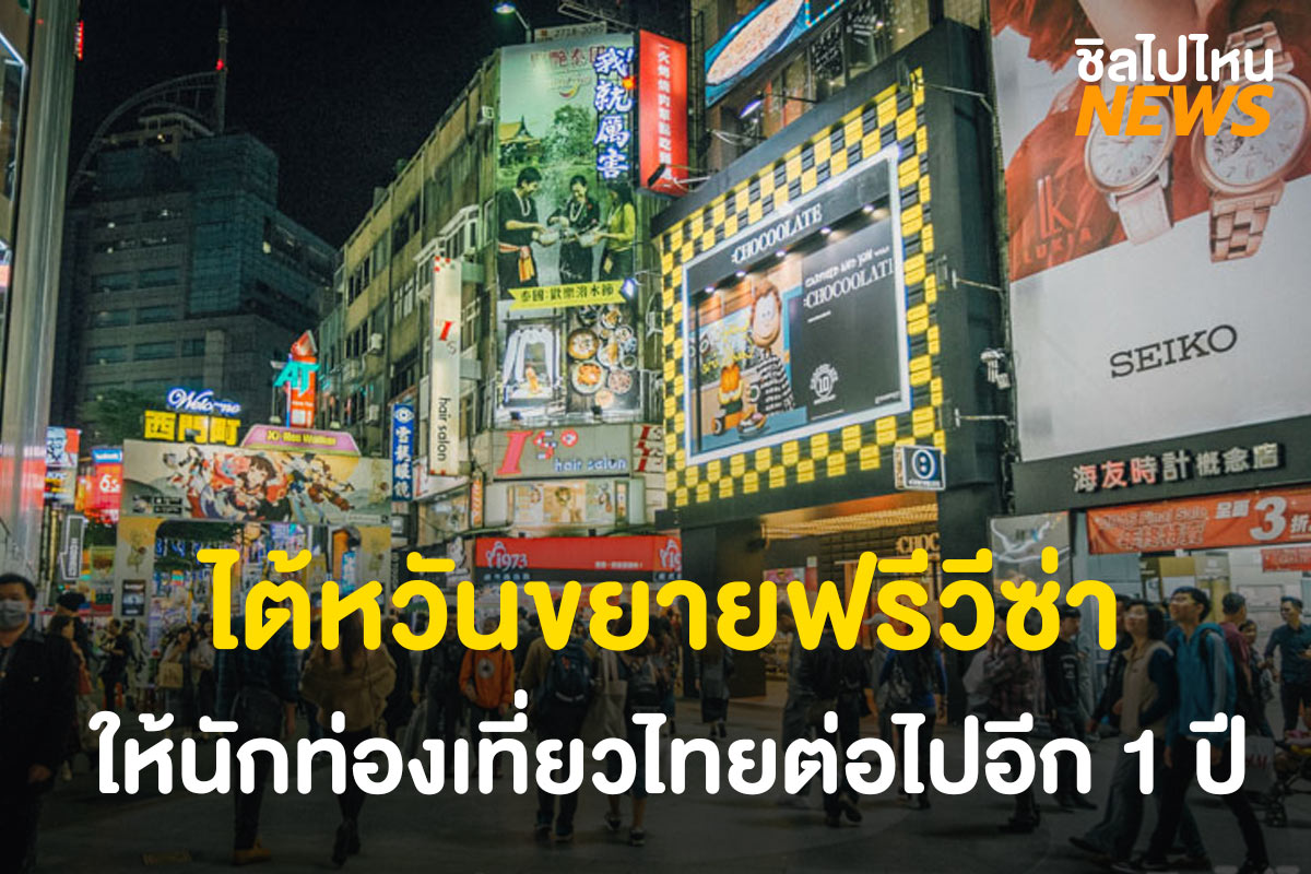 ไต้หวันขยายฟรีวีซ่าให้นักท่องเที่ยวไทยต่อไปอีก 1 ปี