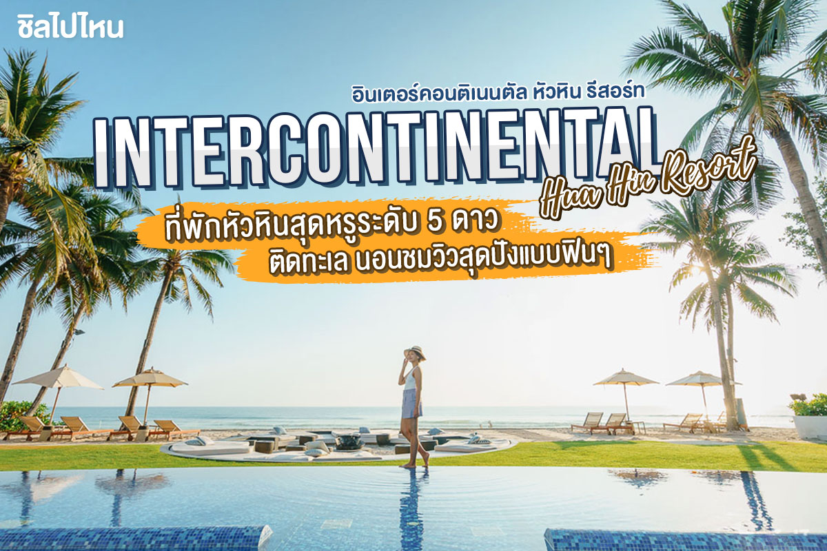 InterContinental Hua Hin Resort ที่พักหัวหินสุดหรูระดับ 5 ดาว ติดทะเล นอนชมวิวสุดปังแบบฟินๆ