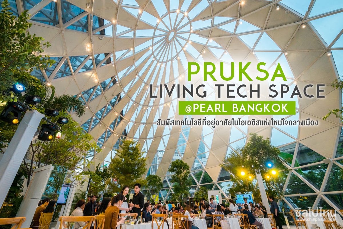 PRUKSA Living Tech Space สัมผัสเทคโนโลยีที่อยู่อาศัยในโอเอซิสแห่งใหม่ใจกลางเมือง