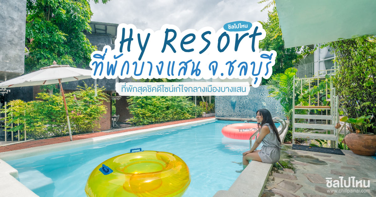 Hy Resort  ที่พักสุดชิคดีไซน์เก๋ใจกลางเมืองบางแสน