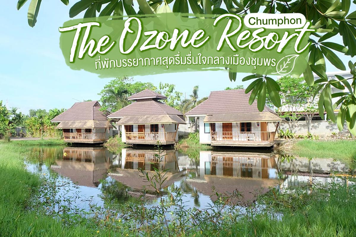 The Ozone Resort Chumphon ที่พักบรรยากาศสุดรื่มรื่นใจกลางเมืองชุมพร