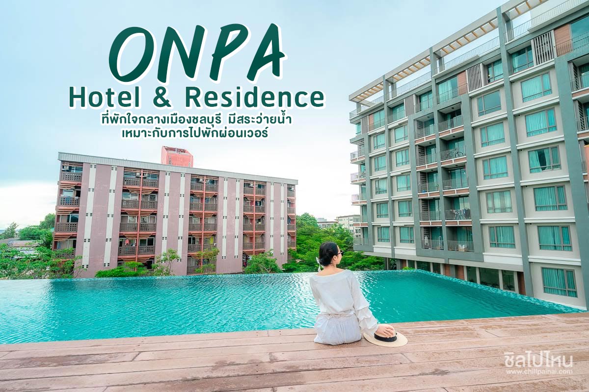 ONPA Hotel & Residence  ONPA Hotel & Residence ที่พักใจกลางเมืองชลบุรี  มีสระว่ายน้ำ เหมาะกับการไปพักผ่อนเวอร์