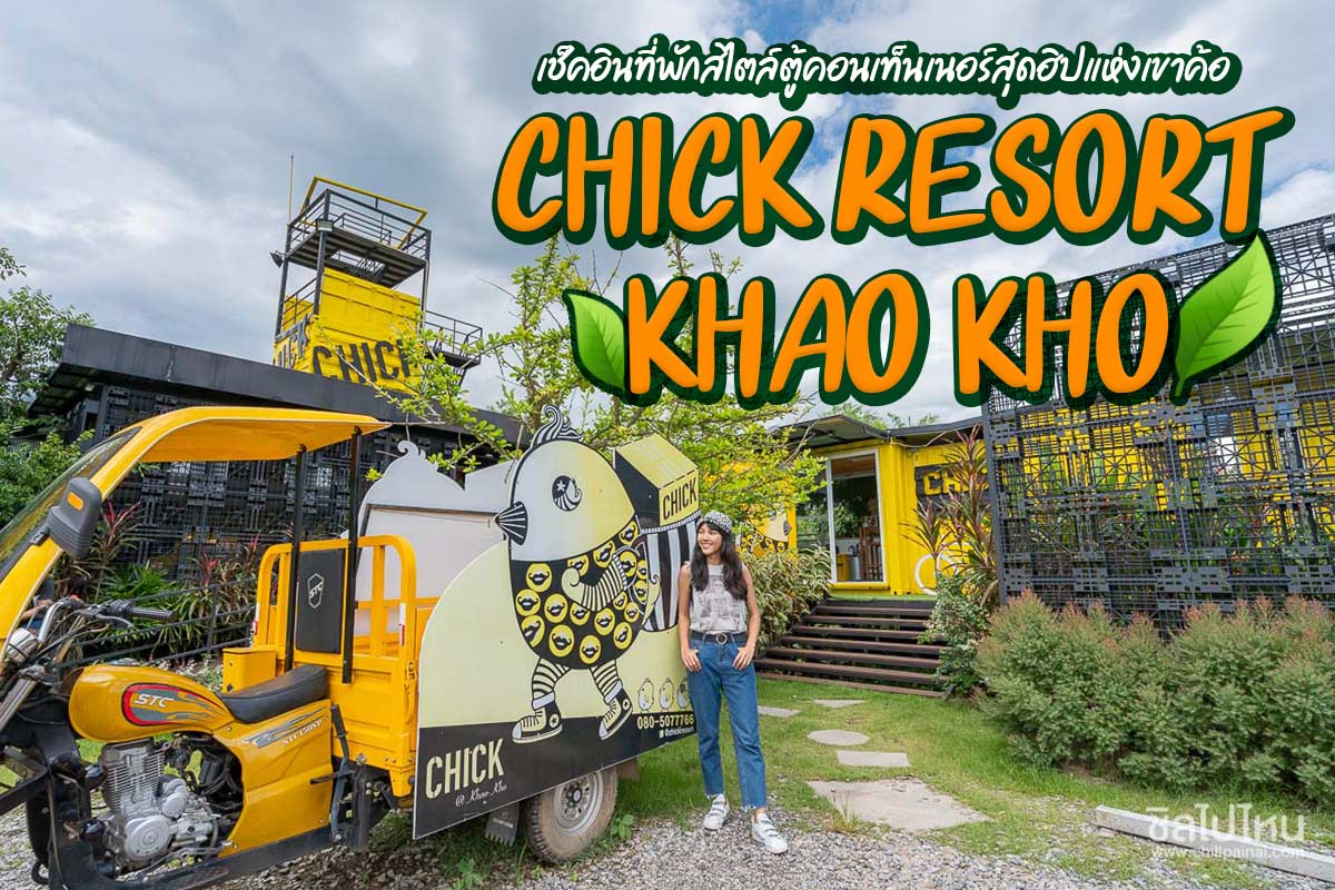 Chick Resort Khao Kho เช็คอินที่พักสไตล์ตู้คอนเท็นเนอร์สุดฮิปแห่งเขาค้อ จ.เพชรบูรณ์