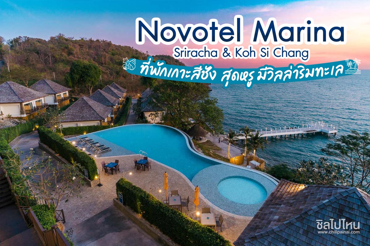 Novotel Marina Sriracha & Koh Si Chang (โรงแรมโนโวเทลศรีราชา แอนด์ เกาะสีชัง) ที่พักเกาะสีชัง สุดหรู มีวิลล่าริมทะเล - ชิลไปไหน