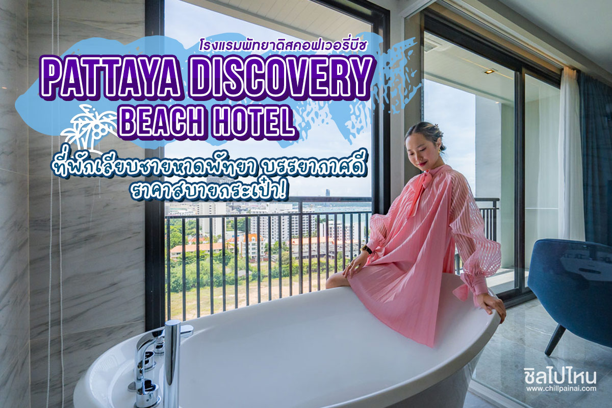 Pattaya Discovery Beach Hotel ที่พักเลียบชายหาดพัทยา บรรยากาศดี ราคาสบายกระเป๋า!  - ชิลไปไหน