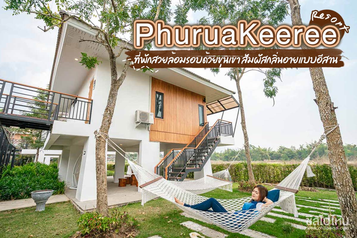 PhuruaKeeree Resort (ภูเรือคีรี รีสอร์ท)