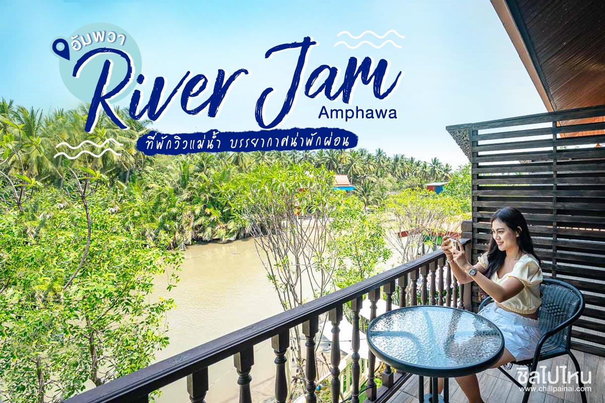 River Jam Amphawa ที่พักวิวแม่น้ำ บรรยากาศน่าพักผ่อน