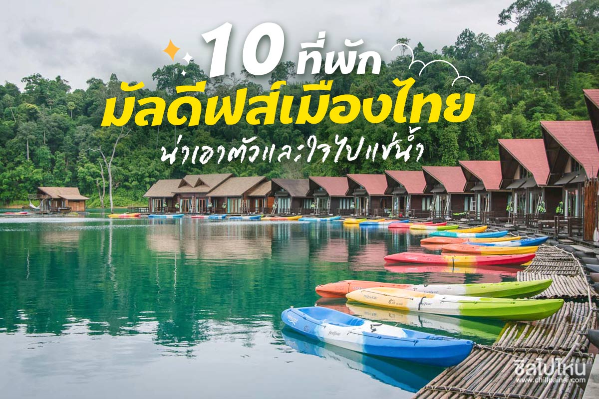  10 ที่พักมัลดีฟส์เมืองไทย น่าเอาตัวและใจไปแช่น้ำ 