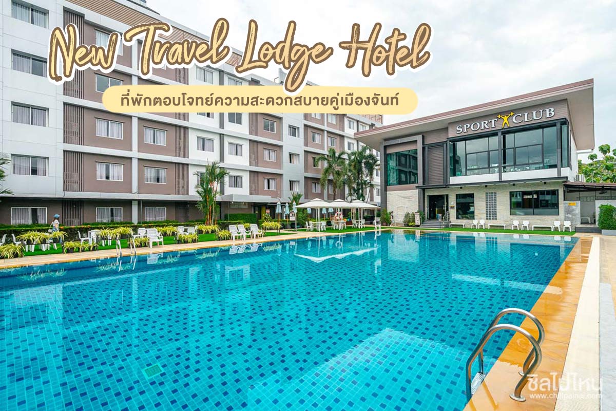 New Travel Lodge Hotel (โรงแรมนิวแทรเวิลลอด์จ จันทบุรี)