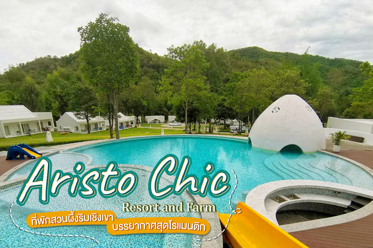Aristo Chic Resort and Farm (อริสโต ชิค รีสอร์ท แอนด์ ฟาร์ม)