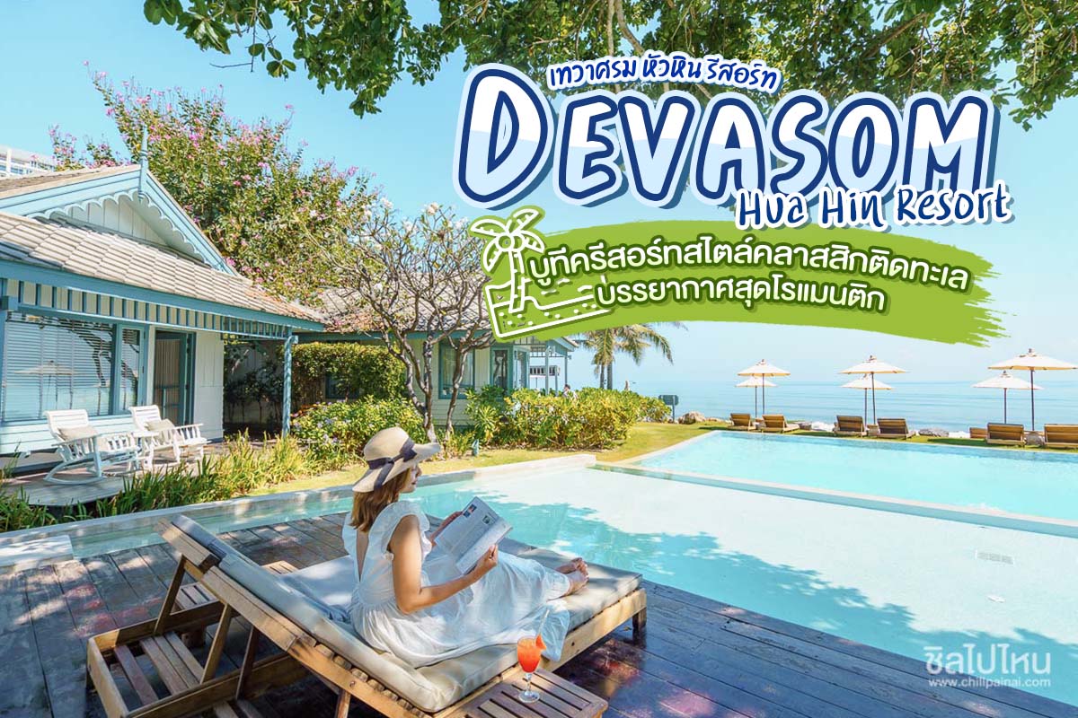 Devasom Hua Hin Resort บูทีครีสอร์ทสไตล์คลาสสิกติดทะเล บรรยากาศสุดโรแมนติก
