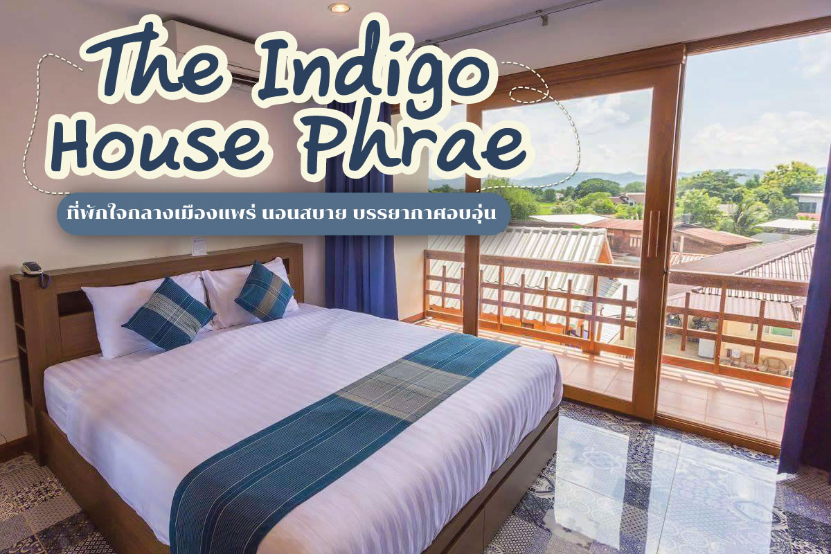 The Indigo House Phrae (โรงแรมดิอินดิโก้เฮ้าส์แพร่) 