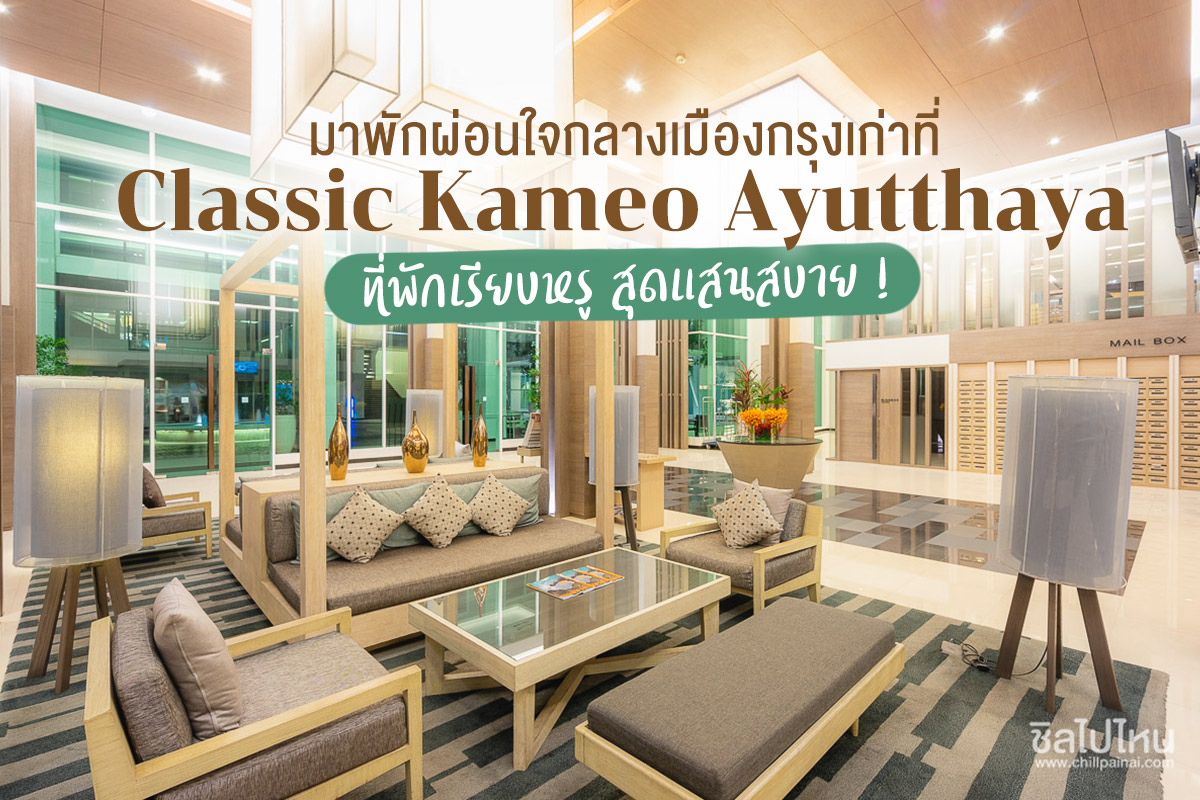 มาพักผ่อนใจกลางเมืองกรุงเก่าที่  Classic Kameo Ayutthaya ที่พักเรียบหรู สุดแสนสบาย !