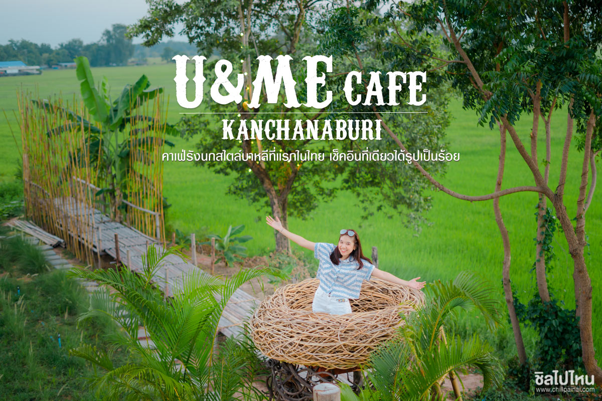 U&ME Cafe' กาญจนบุรี