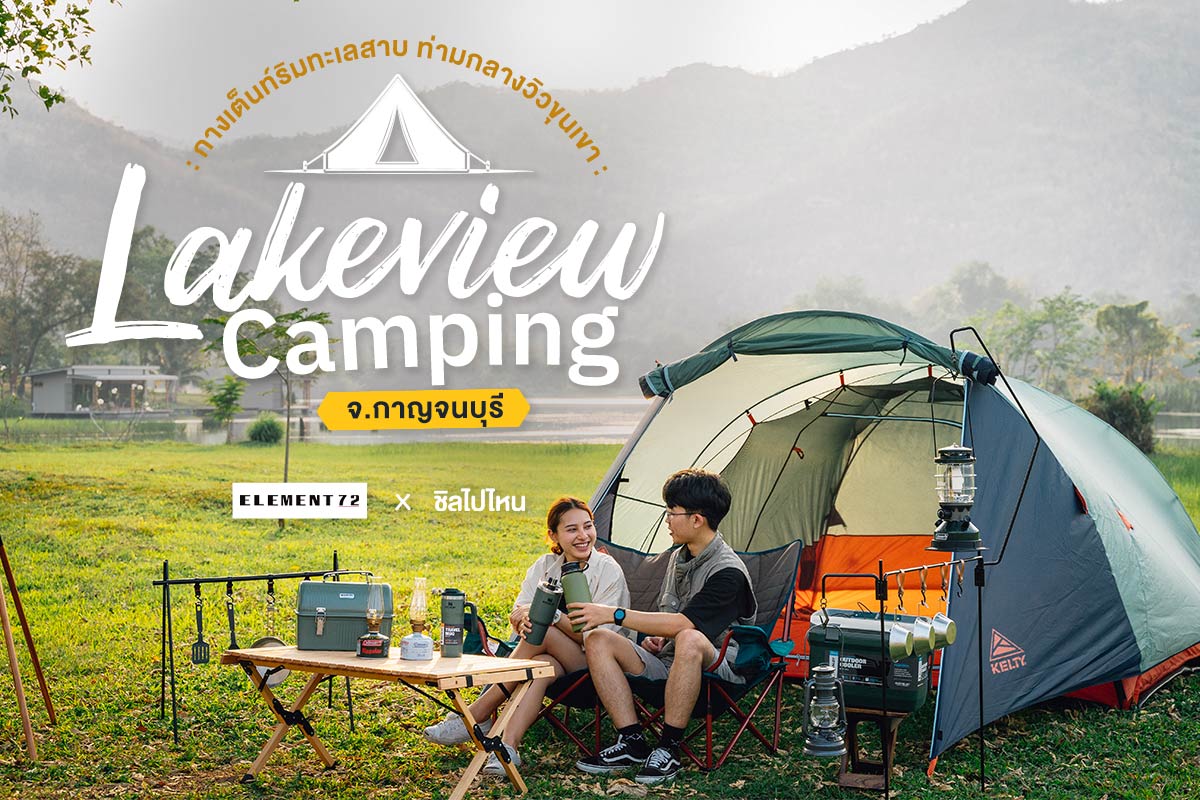 Lakeview Camping กาญจนบุรี