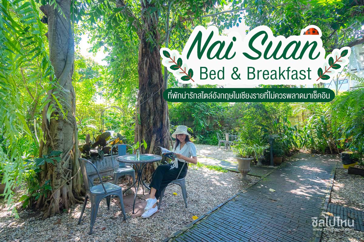 Nai Suan Bed & Breakfast ที่พักน่ารักสไตล์อังกฤษในเชียงรายที่ไม่ควรพลาดมาเช็คอิน