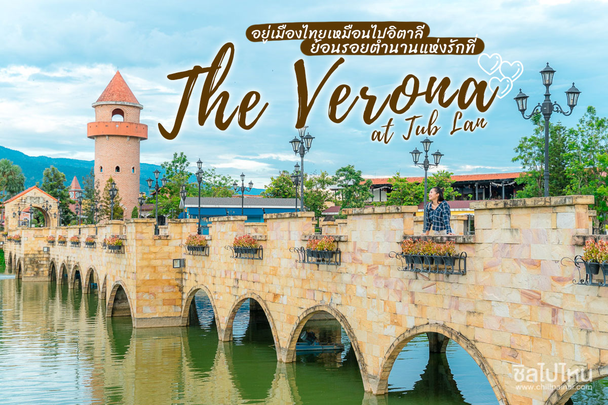 เดอะเวโรน่า แอท ทับลาน ปราจีนบุรี (The Verona at Tub Lan)