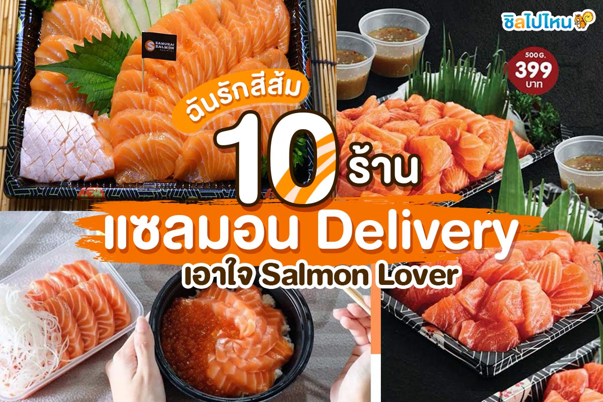 ฉันรักสีส้ม 10 ร้านแซลมอน Delivery เอาใจ Salmon Lover