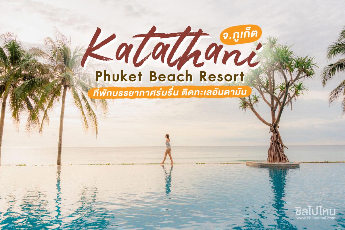 Katathani Phuket Beach Resort ที่พักบรรยากาศร่มรื่น ติดทะเลอันดามัน จ.ภูเก็ต