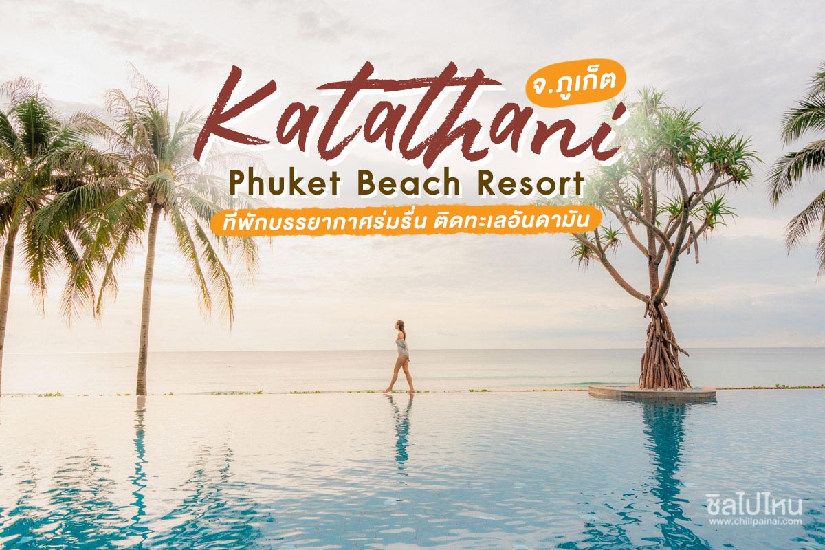 Katathani Phuket Beach Resort (กะตะธานี ภูเก็ต บีช รีสอร์ท)