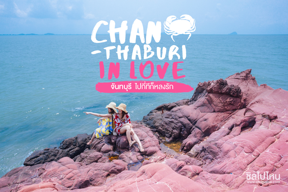 Chanthaburi in Love เที่ยวจันทบุรี ไปกี่ที…ก็หลงรัก!! - ชิลไปไหน