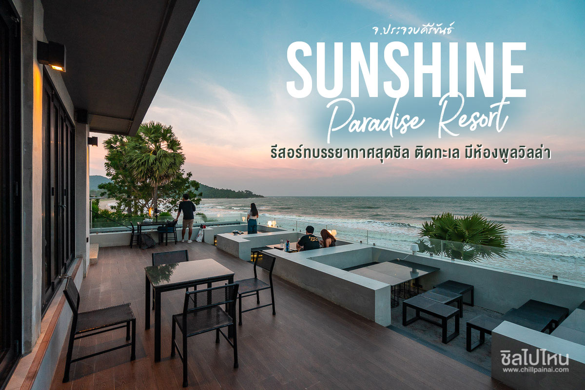 Sunshine Paradise Resort รีสอร์ทบรรยากาศสุดชิล  ติดทะเล มีห้องพูลวิลล่า จ.ประจวบคีรีขันธ์