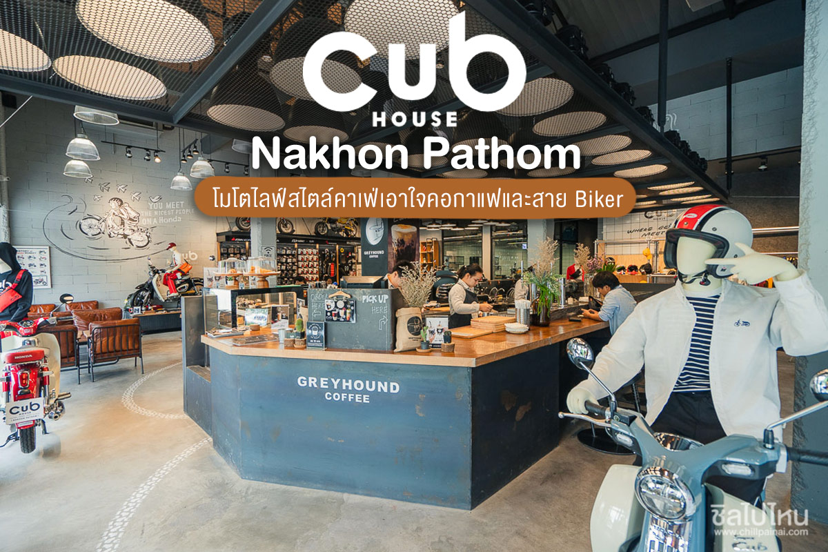 CUBHouse Nakhon Pathom โมโตไลฟ์สไตล์คาเฟ่เอาใจคอกาแฟและสาย Biker