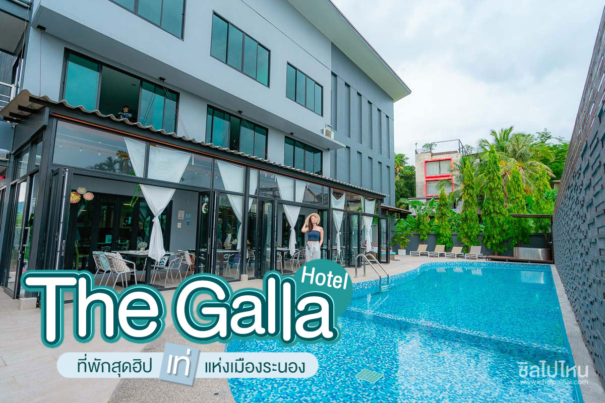 The Galla Hotel ระนอง ที่พักสุดฮิป เท่ แห่งเมืองระนอง