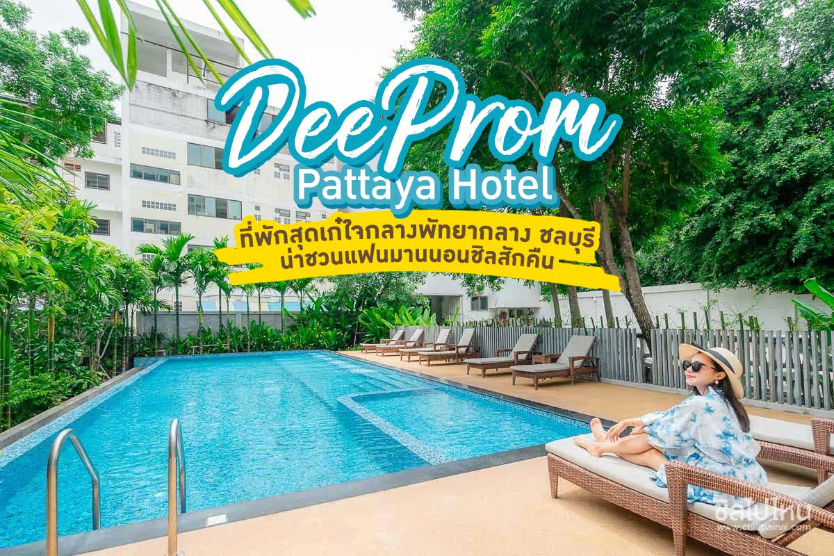 DeeProm Pattaya Hotel ที่พักสุดเก๋ใจกลางพัทยากลาง น่าชวนแฟนมานนอนชิลสักคืน