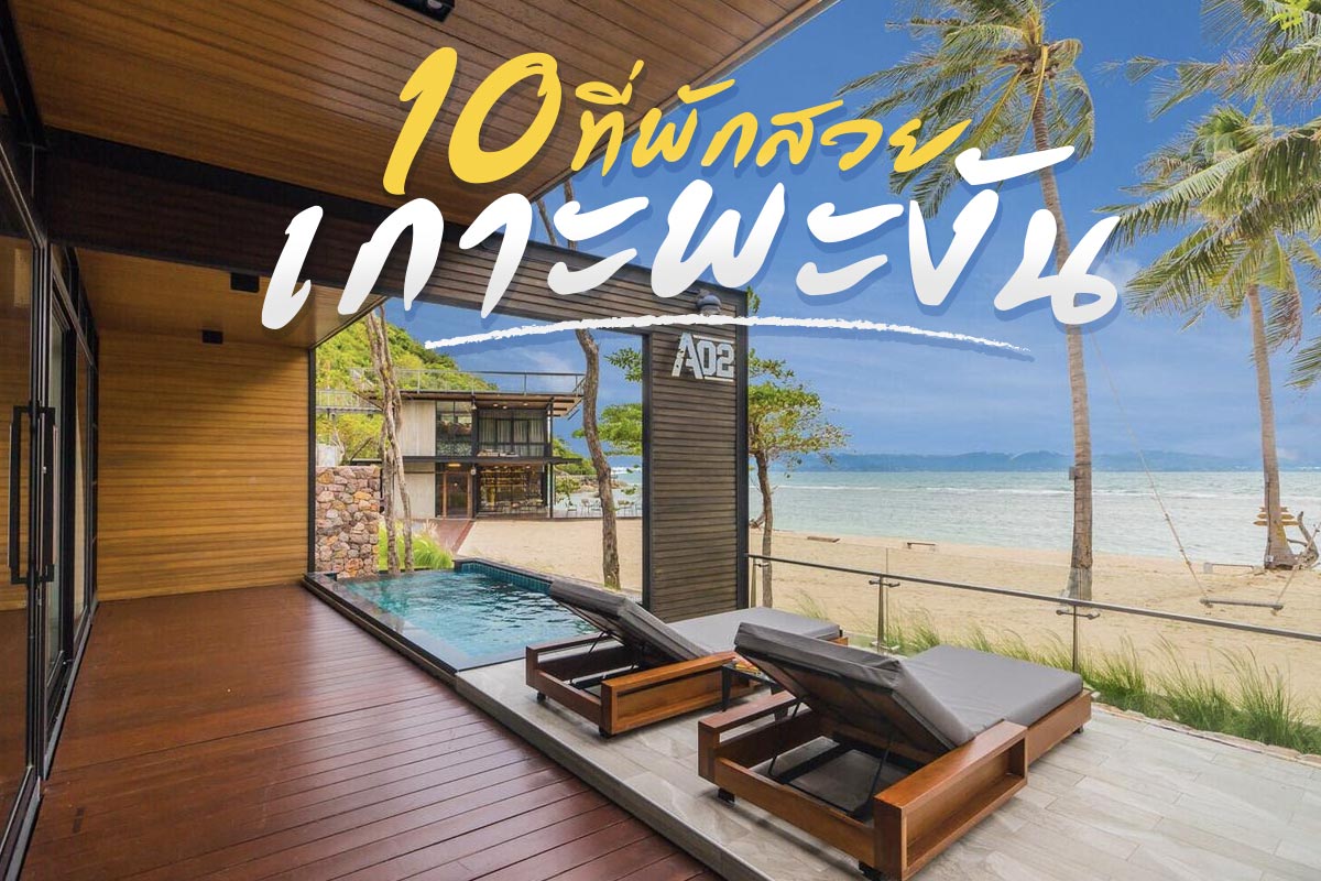 10 ที่พักสวยเกาะพะงัน บรรยากาศดี วิวโดน ต้องไปเช็คอิน อัพเดตใหม่ 2020