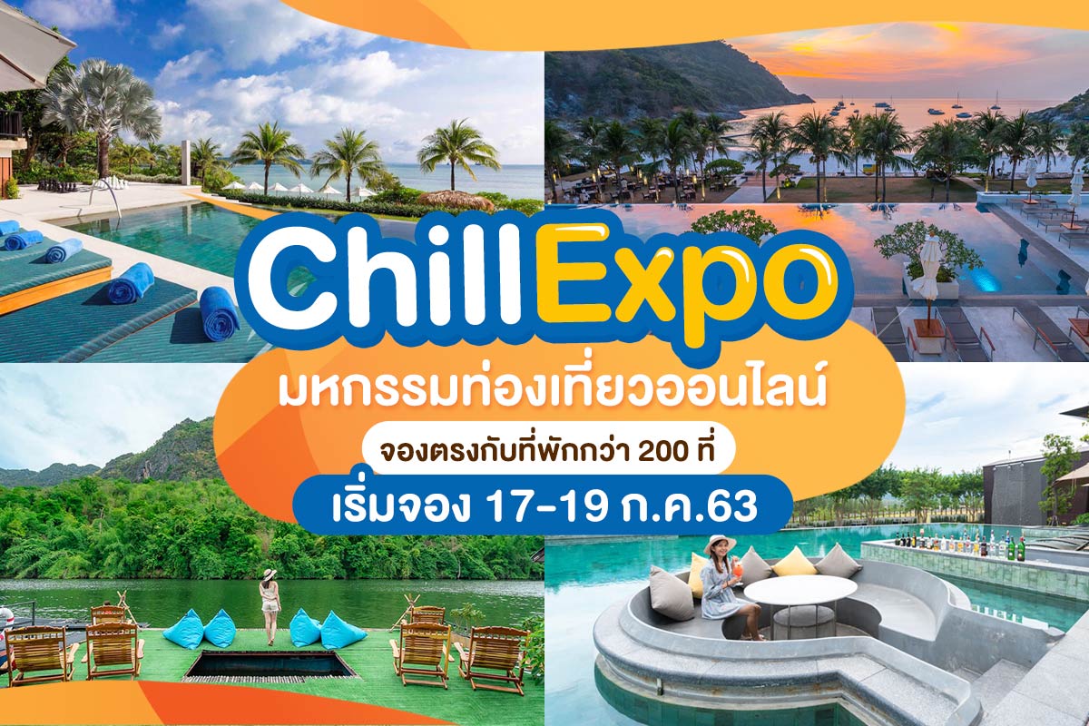 Chill Expo มหกรรมท่องเที่ยวออนไลน์ จองตรงกับที่พักมากกว่า 200 จอง เริ่มจอง 17 - 19 ก.ค.63