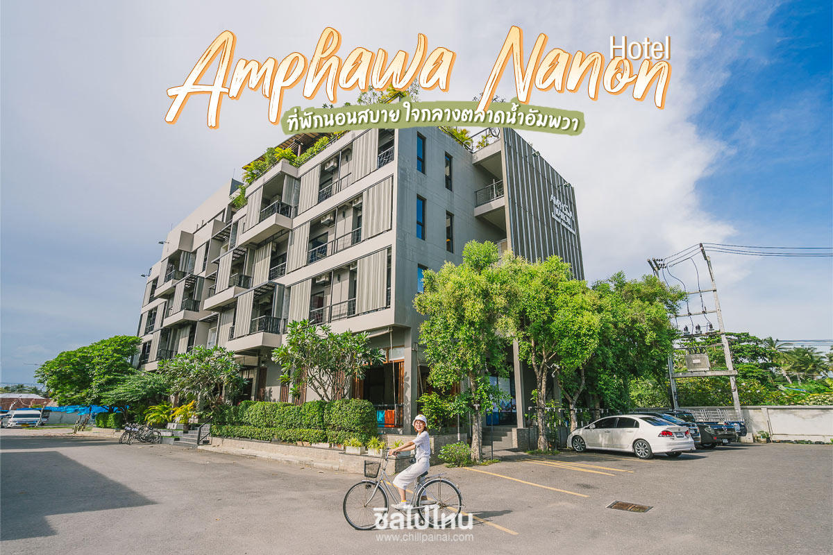 Amphawa Nanon Hotel (โรงแรมอัมพวาน่านอน)