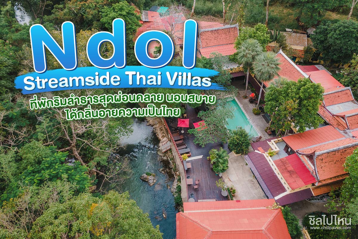 Ndol Streamside Thai Villas (ณดล สตรีมไซด์ ไทย วิลล่า) 
