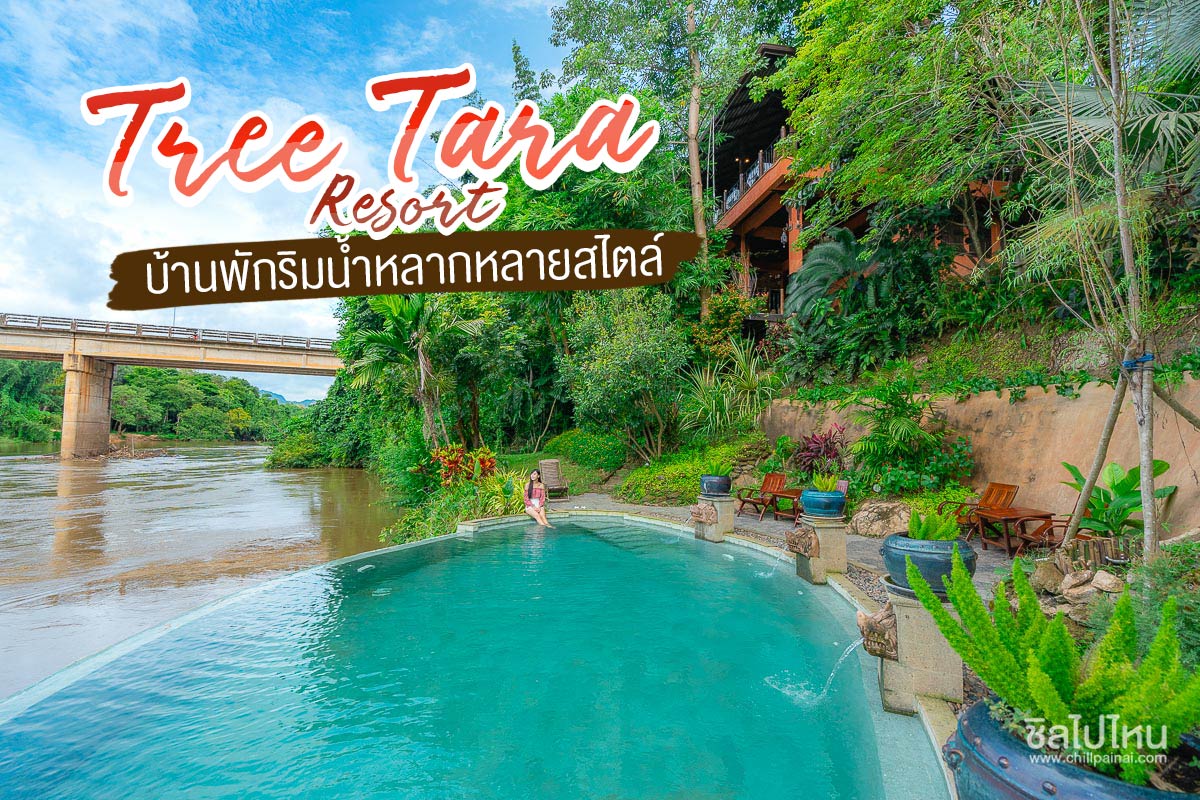 ทรีธารา รีสอร์ท (Tree Tara Resort)