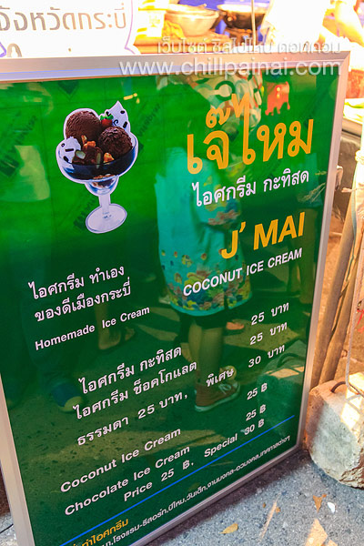 ไอศกรีมเจ๊ไหม ตลาดโต้รุ่งท่าเรือเจ้าฟ้า (J Mai Ice-cream Krabi Jao-fah Night Market) กระบี่