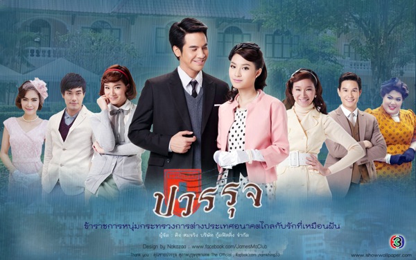 ละครสุภาพบุรุษจุฑาเทพ ตอนคุณชายปวรรุจ ละครสุภาพบุรุษจุฑาเทพ ตอนคุณชายปวรรุจ