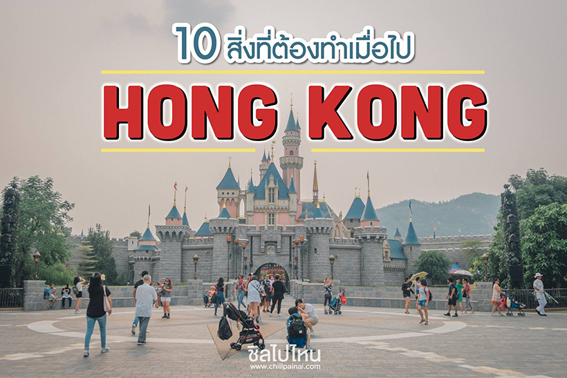 เที่ยวฮ่องกง : 10 สิ่งที่ต้องทำเมื่อไปฮ่องกง