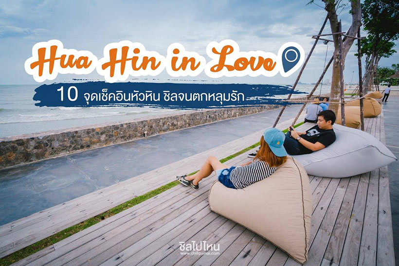 Hua Hin in Love : 10 จุดเช็คอินหัวหิน ชิลจนตกหลุมรัก - ชิลไปไหน
