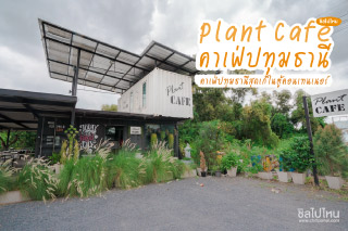 Plant Cafe (แพลนท์ คาเฟ่) คาเฟ่สุดเก๋ในตู้คอนเทนเนอร์ ปทุมธานี
