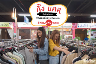 แฮปปี้แลนด์ เซ็นเตอร์ กำตังค์ 500 บาท ช้อปเสื้อผ้ามือสองสุดมันส์ ซื้อจนถือไม่ไหว